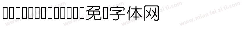 DFYuan GB-W5字体转换